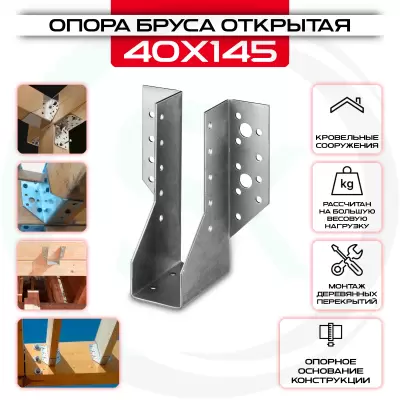 Опора бруса 40х145мм, открытая OBR R Опора бруса 40х145мм, открытая OBR R