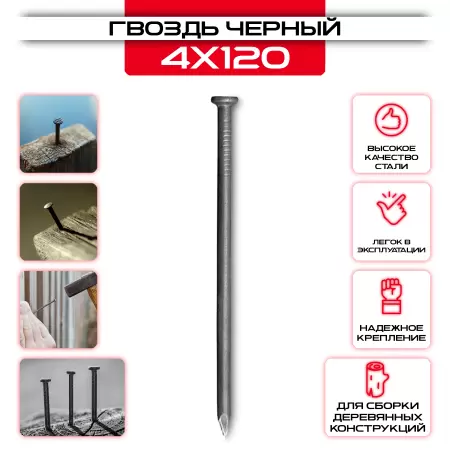Гвозди строительные черные 4x120мм: купить у производителя в интернет магазине СтальКрепеж - размеры, цены, характеристики. Гвозди строительные черные 4x120мм от производителя СтальКрепеж