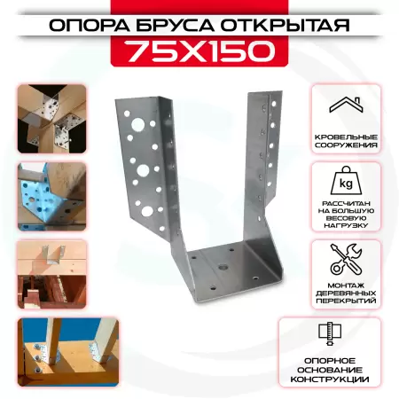Опора бруса 75х150мм, открытая OBR R: купить оптом и в розницу в интернет магазине Сталь Крепеж - размеры, цены, характеристики. Опора бруса 75х150мм, открытая OBR R оптом и в розницу на сайте Сталь Крепеж